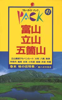「ブルーガイドパック41富山・立山・五箇山」書影