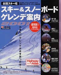 スキー場★ぬ スキー\u0026スノーボード ゲレンデ案内 2004/全国版 / 実業之日本社