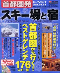 首都圏発スキー場と宿　EAST2001