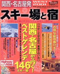 「関西・名古屋発スキー場と宿　WEST2001」書影