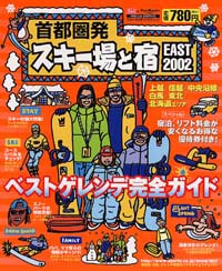 首都圏発スキー場と宿　EAST2002