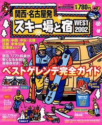 「関西・名古屋発スキー場と宿　WEST2002」書影
