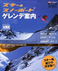 スキー＆スノーボードゲレンデ案内2003[全国版]