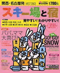 「関西＋名古屋発スキー場と宿　WEST2003」書影