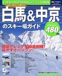 「スキー＆スノーボード　白馬＆中京のスキー場ガイド」書影