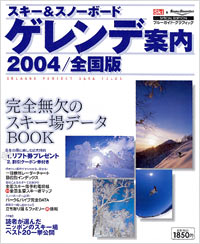 スキー＆スノーボードゲレンデ案内2004[全国版] | 実業之日本社