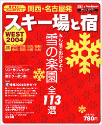 「関西・名古屋発スキー場と宿　WEST2004」書影