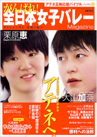 「がんばれ！全日本女子バレーMagazine」書影