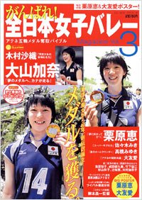 「がんばれ！全日本女子バレーMagazine Vol.3」書影