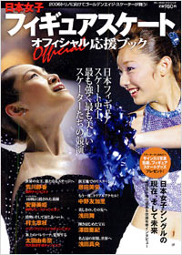 日本女子フィギュアスケート　オフィシャル応援ブック