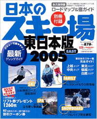 日本のスキー場東日本版2005EAST