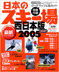「日本のスキー場西日本版2005WEST」書影
