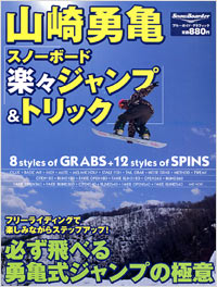 山崎勇亀「スノーボード楽々ジャンプ＆トリック」