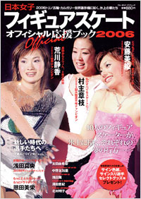 日本女子フィギュアスケート　オフィシャル応援ブック2006