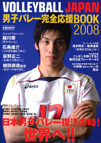 VOLLEYBALL JAPAN　男子バレー完全応援Book2008
