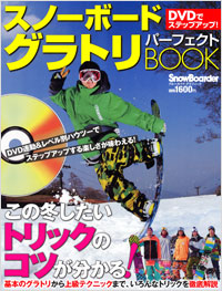 DVDでステップアップ！スノーボード　グラトリパーフェクトBOOK