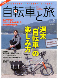  自転車と旅 Vol.5