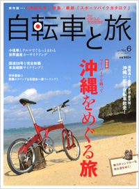  自転車と旅 Vol.6