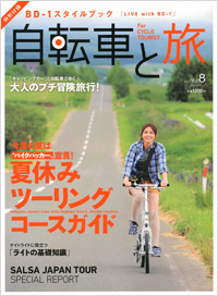  自転車と旅 Vol.8
