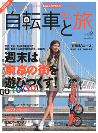  自転車と旅 Vol.9