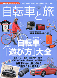  自転車と旅 Vol.10