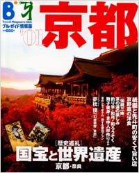 ブルーガイド情報版066　’01京都