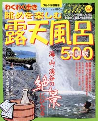 ブルーガイド情報版091　眺めを楽しむ露天風呂500(全国版)