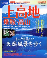 「ブルーガイド情報版108　上高地・乗鞍・高山」書影