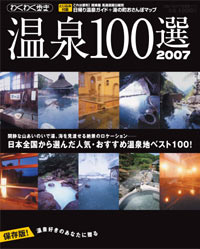 ブルーガイド情報版172　温泉100選2007