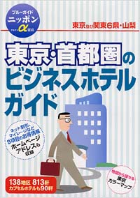 「ブルーガイドニッポンα宿泊　東京・首都圏のビジネスホテルガイド」書影