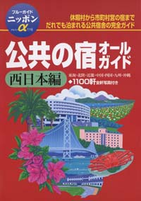 「ブルーガイドニッポンα116　公共の宿オールガイド西日本編」書影