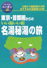 「ブルーガイドニッポンα208　東京・首都圏からのいい湯いい宿名湯秘湯の旅」書影