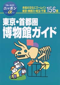 「ブルーガイドニッポンα212　東京・首都圏博物館ガイド」書影