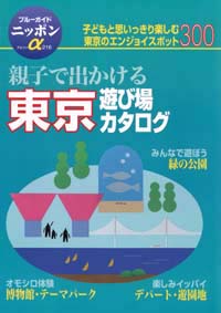 ブルーガイドニッポンα216　親子で出かける東京遊び場カタログ