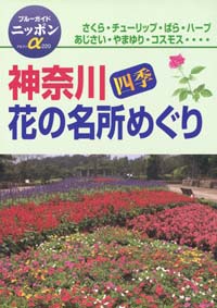 「ブルーガイドニッポンα220　神奈川四季花の名所めぐり」書影