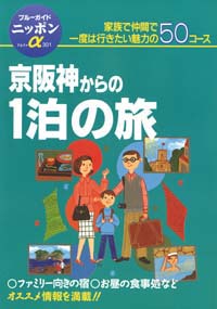 「ブルーガイドニッポンα301　京阪神からの1泊の旅」書影