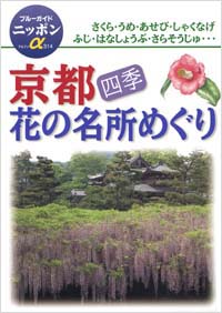 ブルーガイドニッポンα314　京都四季花の名所めぐり