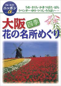 「ブルーガイドニッポンα315　大阪四季花の名所めぐり」書影
