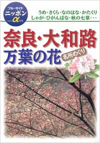「ブルーガイドニッポンα316　奈良・大和路万葉の花名所めぐり」書影