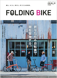  自転車と旅【特別編】FOLDING BIKE