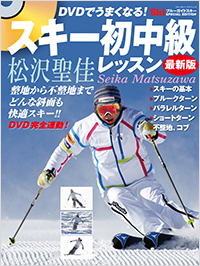  DVDでうまくなる！　スキー初中級レッスン最新版