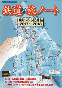  鉄道の旅ノート　乗りつぶし記録帖　2017～2018