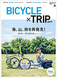  自転車と旅【特別編】BICYCLE×TRIP 2017