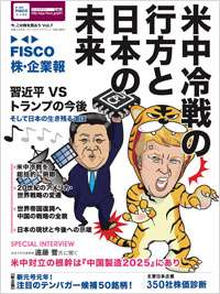  FISCO 株・企業報　Vol.7　今、この株を買おう