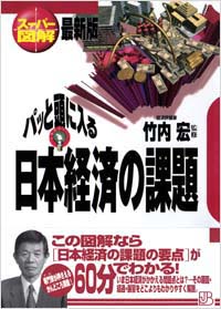 「【スーパー図解】パッと頭に入る日本経済の課題」書影