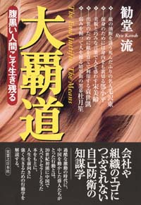 「大覇道腹黒い人間こそ生き残る」書影