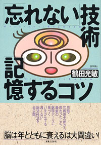 「「忘れない」技術「記憶する」コツ」書影