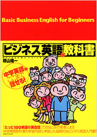  ビジネス英語の教科書