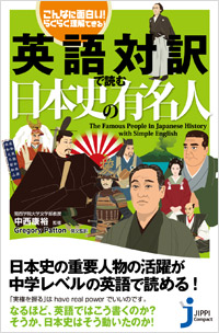  こんなに面白い！らくらく理解できる！　英語対訳で読む日本史の有名人