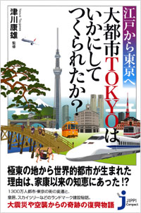 江戸から東京へ　大都市TOKYOはいかにしてつくられたか？